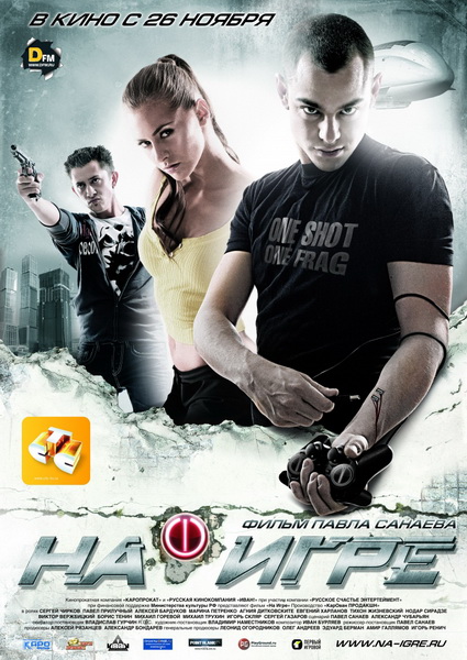 Фильм: На игре (2009) DVDRip